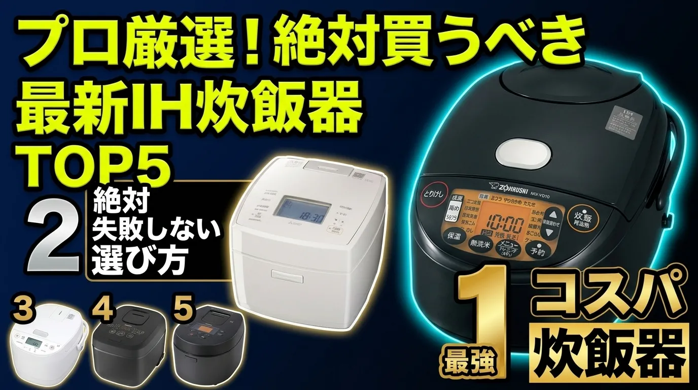 【2026年最新】IH炊飯器 おすすめランキングTOP5！買ってよかったコスパ最強の5.5合モデルを徹底比較【一人暮らし・選び方】